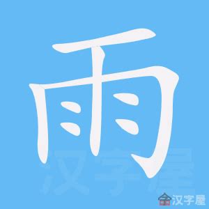 雨字部首